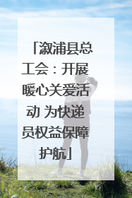 溆浦县总工会：开展暖心关爱活动 为快递员权益保障护航