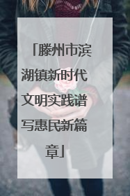 滕州市滨湖镇新时代文明实践谱写惠民新篇章
