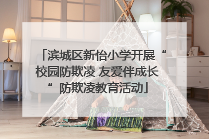 滨城区新怡小学开展“校园防欺凌 友爱伴成长”防欺凌教育活动