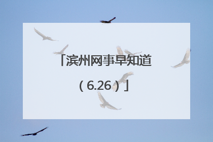 滨州网事早知道（6.26）