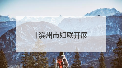 滨州市妇联开展庆“六一”爱心妈妈结对关爱活动