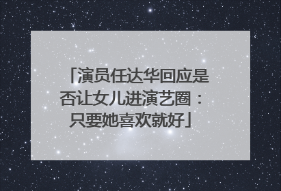 演员任达华回应是否让女儿进演艺圈：只要她喜欢就好