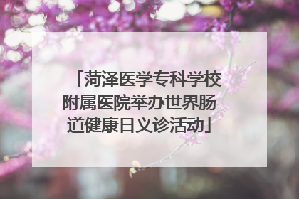 菏泽医学专科学校附属医院举办世界肠道健康日义诊活动