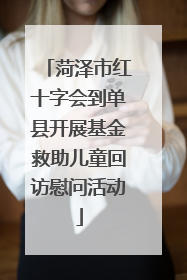 菏泽市红十字会到单县开展基金救助儿童回访慰问活动