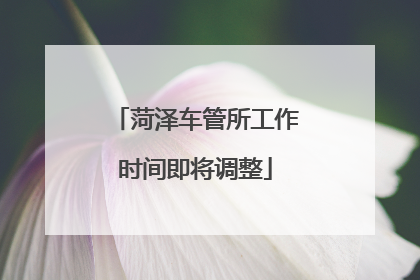 菏泽车管所工作时间即将调整