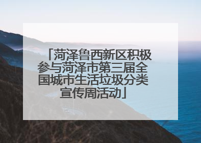 菏泽鲁西新区积极参与菏泽市第三届全国城市生活垃圾分类宣传周活动
