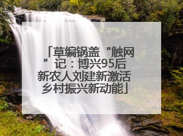 草编锅盖“触网”记：博兴95后新农人刘建新激活乡村振兴新动能