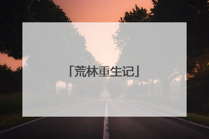 荒林重生记