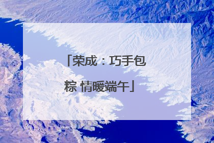 荣成：巧手包粽 情暖端午