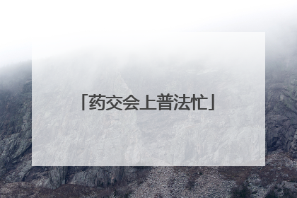 药交会上普法忙