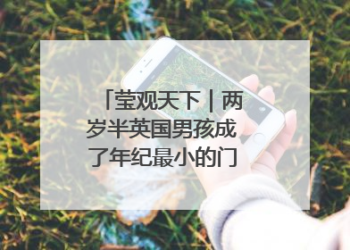 莹观天下｜两岁半英国男孩成了年纪最小的门萨俱乐部成员