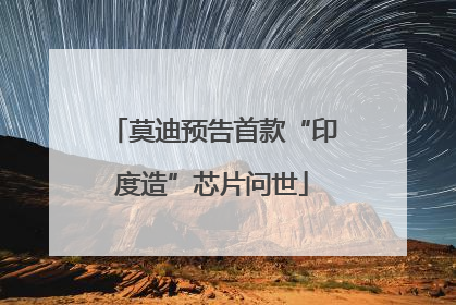 莫迪预告首款“印度造”芯片问世