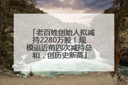 老百姓创始人拟减持2280万股！规模逼近前四次减持总和，创历史新高