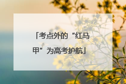 考点外的“红马甲”为高考护航