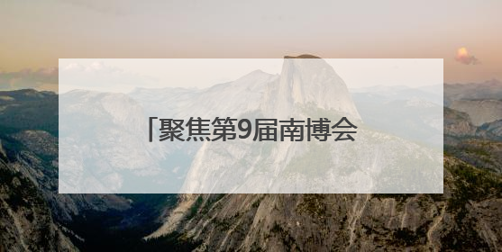 聚焦第9届南博会｜玉溪抚仙湖畔旅居经济上南博 展示云南生活新样本