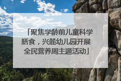 聚焦学龄前儿童科学膳食，兴麓幼儿园开展全民营养周主题活动