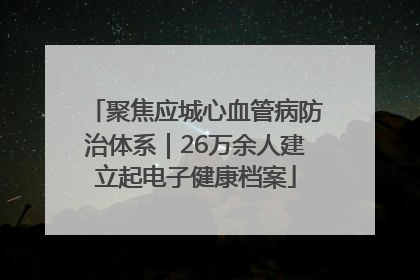 聚焦应城心血管病防治体系｜26万余人建立起电子健康档案