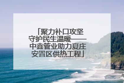 聚力补口攻坚 守护民生温暖——中鑫管业助力夏庄安置区供热工程