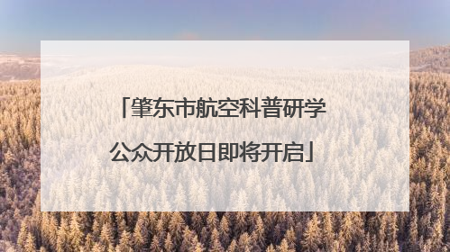 肇东市航空科普研学公众开放日即将开启