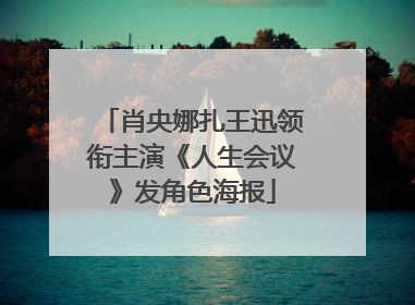 肖央娜扎王迅领衔主演《人生会议》发角色海报