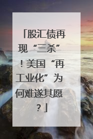 股汇债再现“三杀”！美国“再工业化”为何难遂其愿？