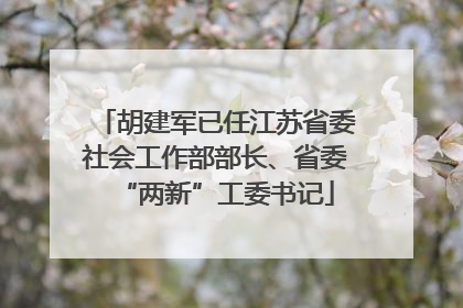胡建军已任江苏省委社会工作部部长、省委“两新”工委书记
