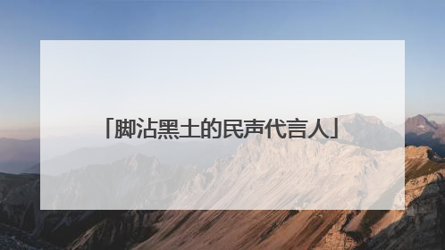 脚沾黑土的民声代言人