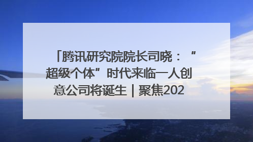 腾讯研究院院长司晓：“超级个体”时代来临一人创意公司将诞生｜聚焦2025文化强国建设高峰论坛