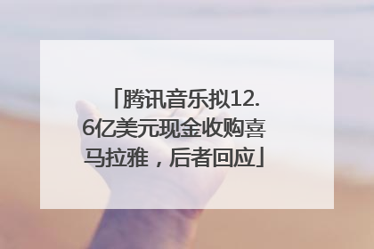 腾讯音乐拟12.6亿美元现金收购喜马拉雅，后者回应