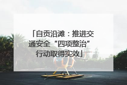 自贡沿滩：推进交通安全“四项整治”行动取得实效