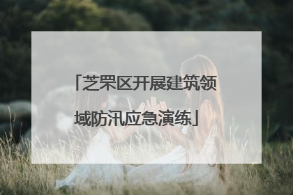 芝罘区开展建筑领域防汛应急演练