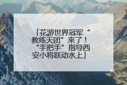 花游世界冠军“教练天团”来了！“手把手”指导西安小将跃动水上