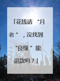 花钱请 “月老 ”，没找到 “良缘 ”能退款吗？