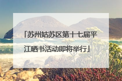 苏州姑苏区第十七届平江晒书活动即将举行