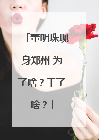 董明珠现身郑州 为了啥？干了啥？