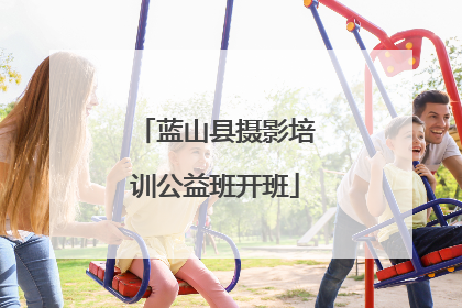 蓝山县摄影培训公益班开班