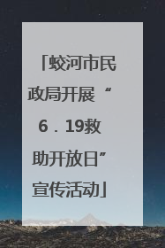 蛟河市民政局开展“6．19救助开放日”宣传活动
