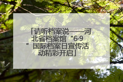 请听档案说——河北省档案馆“6·9”国际档案日宣传活动精彩开启