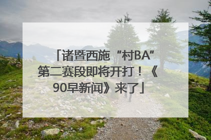诸暨西施“村BA”第二赛段即将开打！《90早新闻》来了