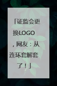 证监会更换LOGO，网友：从连环套解套了！
