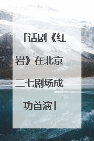 话剧《红岩》在北京二七剧场成功首演