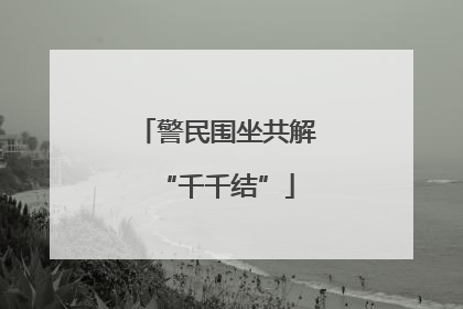 警民围坐共解“千千结”