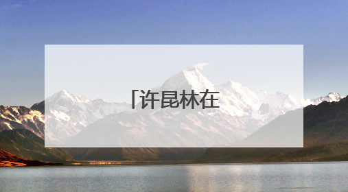 许昆林在扬州调研