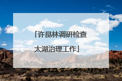 许昆林调研检查太湖治理工作