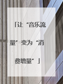 让“音乐流量”变为“消费增量”