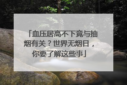 血压居高不下竟与抽烟有关？世界无烟日，你要了解这些事
