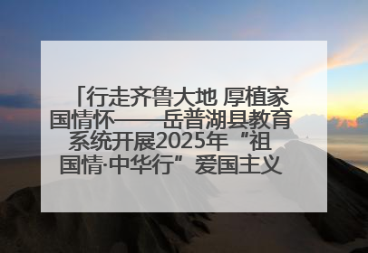 行走齐鲁大地 厚植家国情怀——岳普湖县教育系统开展2025年“祖国情·中华行”爱国主义参观研学活动