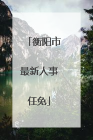 衡阳市最新人事任免