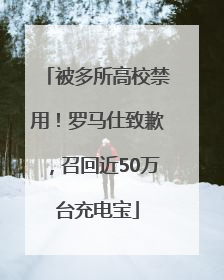 被多所高校禁用！罗马仕致歉，召回近50万台充电宝