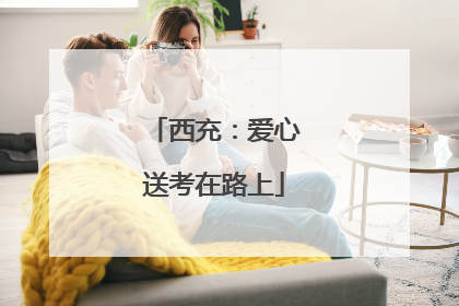 西充：爱心送考在路上